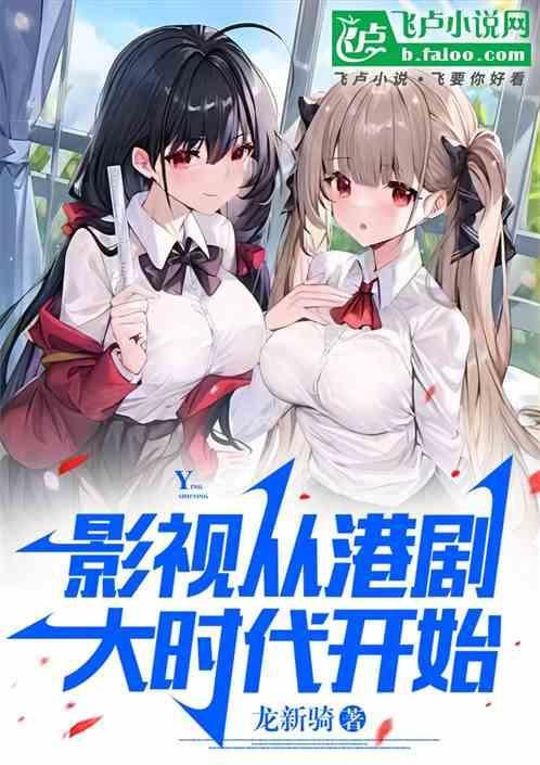 从港剧大时代快开始签免费到在线