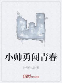 青春突击李小帅