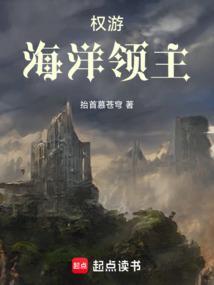 权游海洋领主笔趣阁