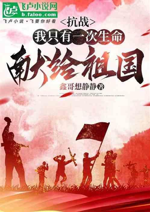 我只有一次生命献给我的祖国