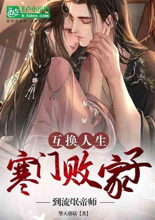 互换人生