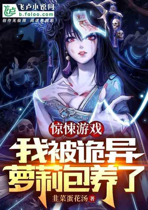惊悚游戏被直播的我震惊全世界