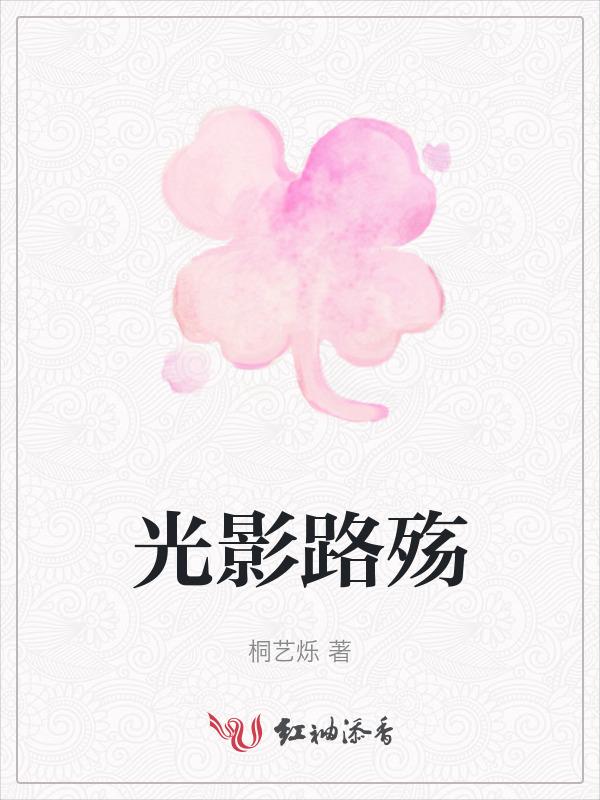 光影之殇