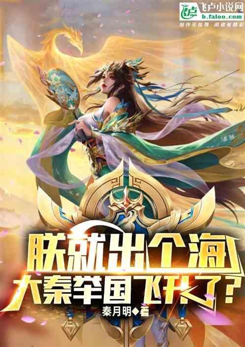 大秦出击吧朕的百万大军免费阅读