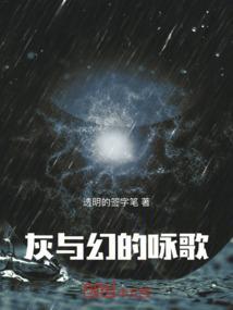灰与幻想剧情