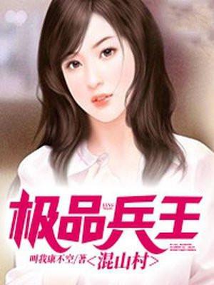 极品兵王全文免费阅读