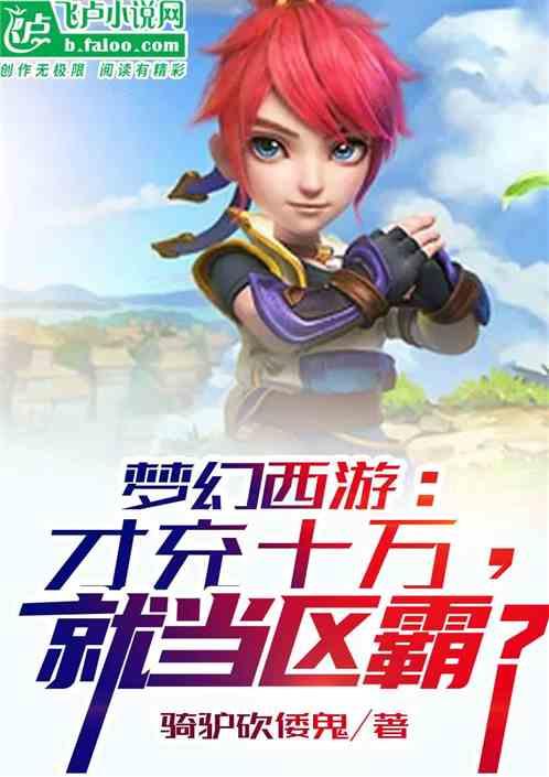 梦幻西游号充了十万能卖多少