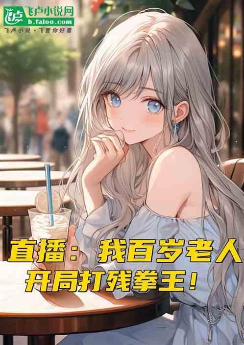 百岁老人有系统飞卢