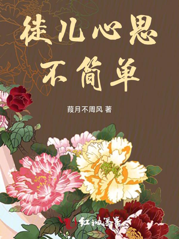 徒儿心思不简单的句子