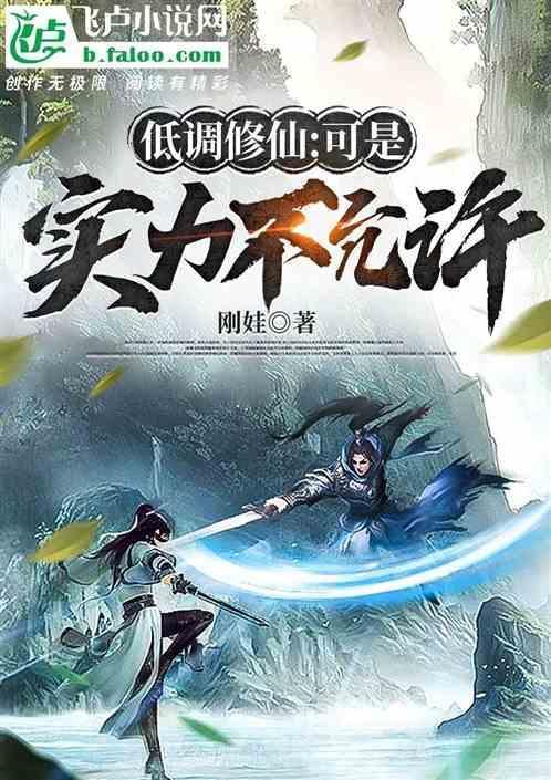 低调的修真
