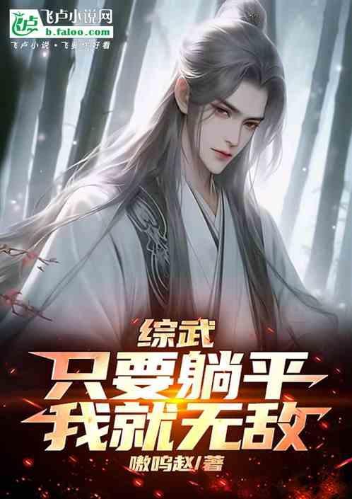 综武只要躺平我就无敌陈七安