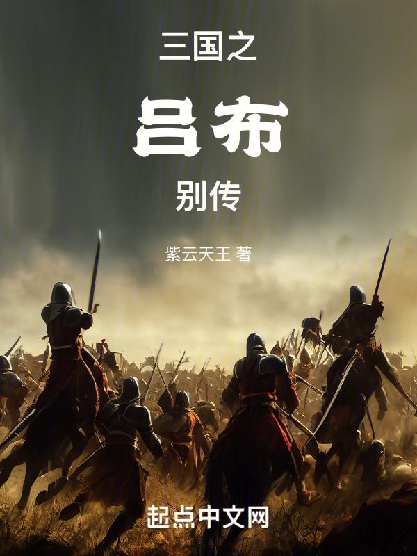 三国之吕布逆袭人生