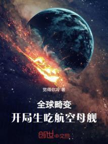 全球畸变开局生吃航空母舰全本免费阅读