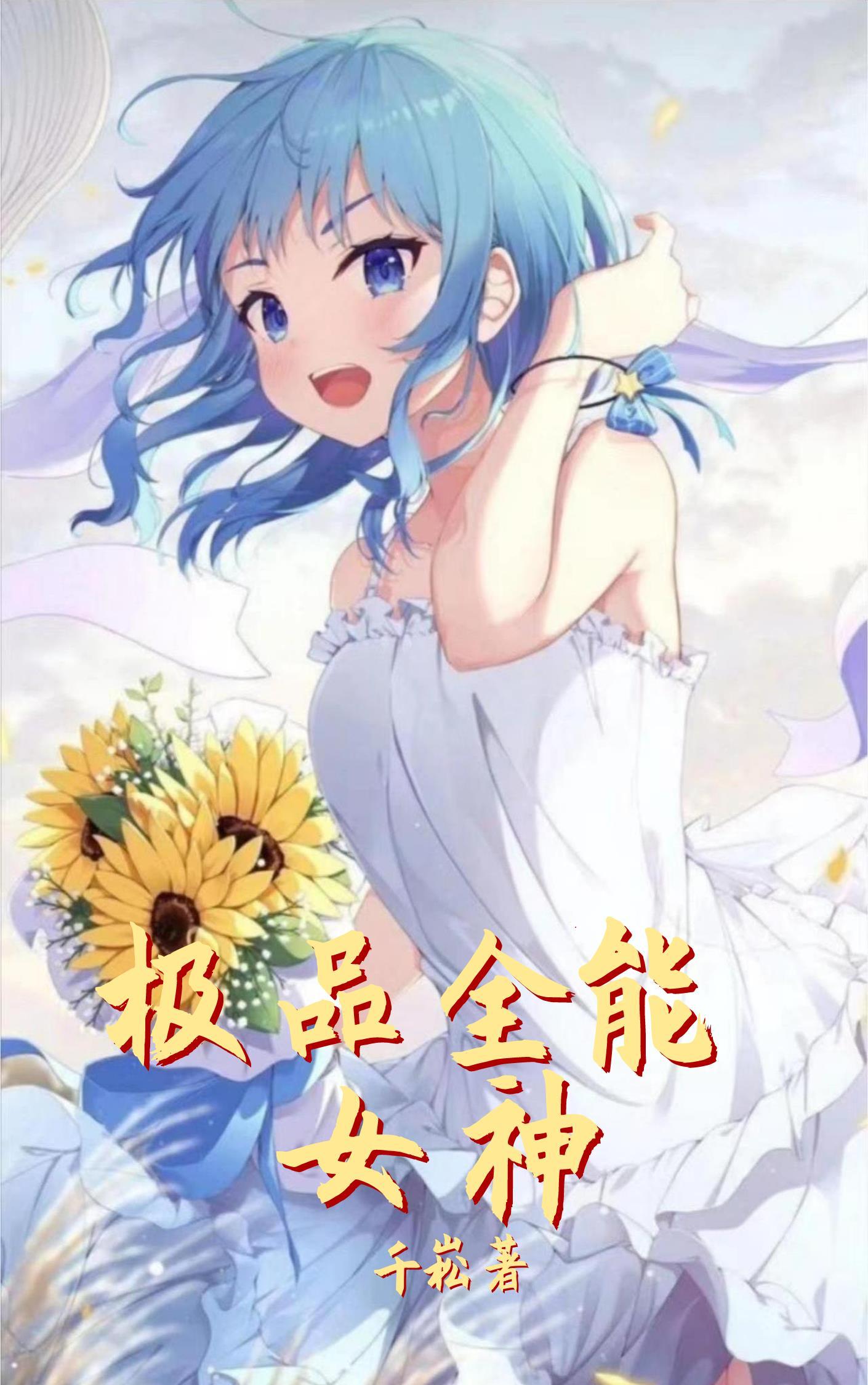极品全能高手女主推到章节