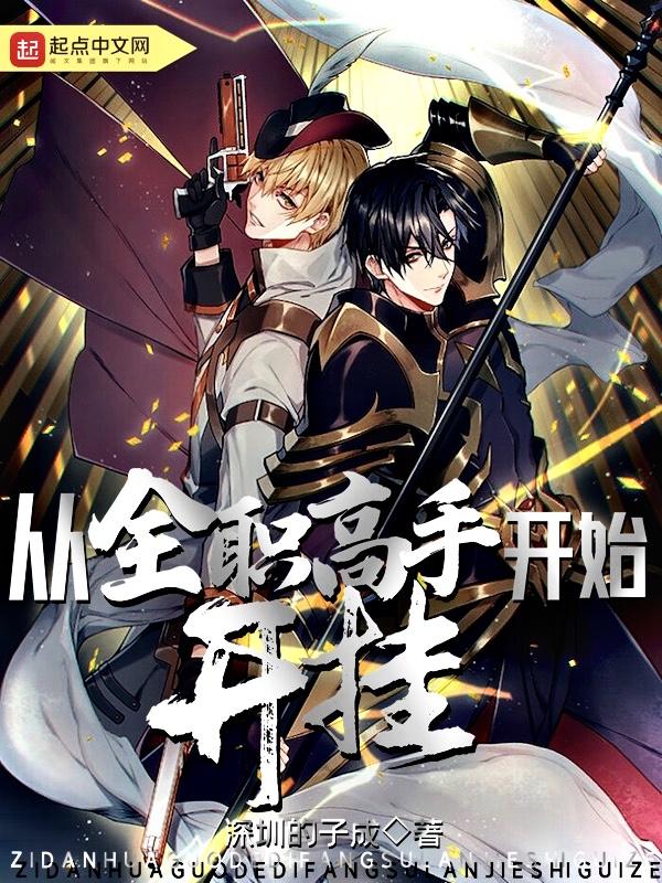 从全职高手之