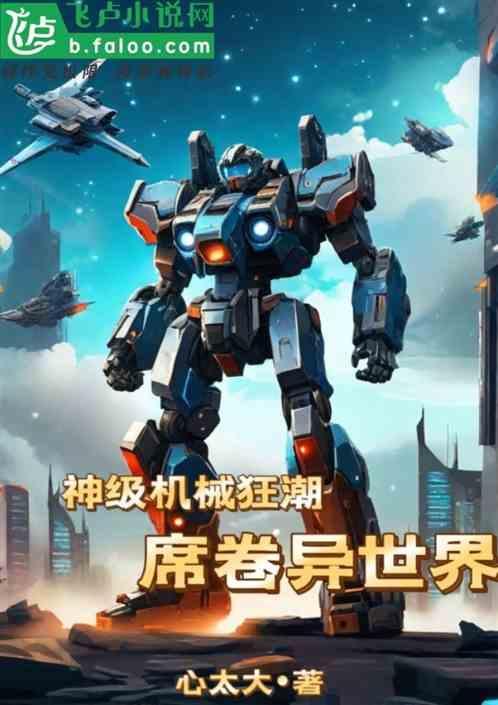 机械神皇免费阅读