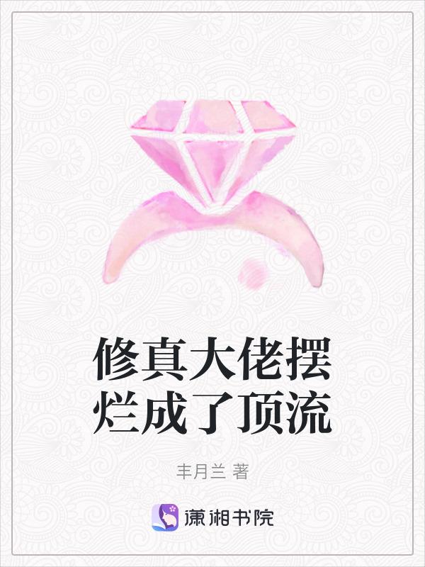 修仙大佬
