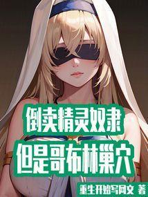 哥布林抓精灵