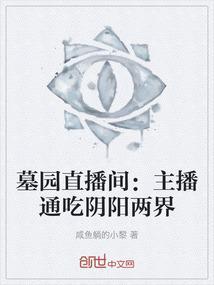 直播去墓地