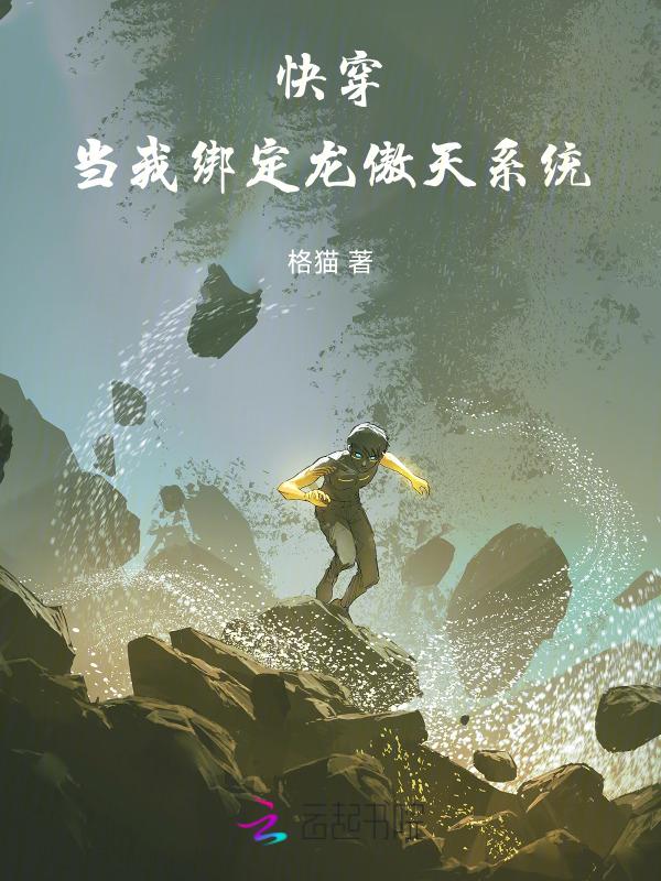 快穿当龙傲天手握