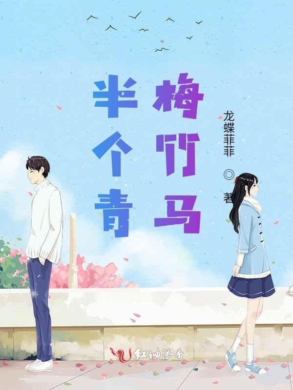青梅竹马是什么