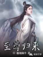 至尊归来动漫在线观看
