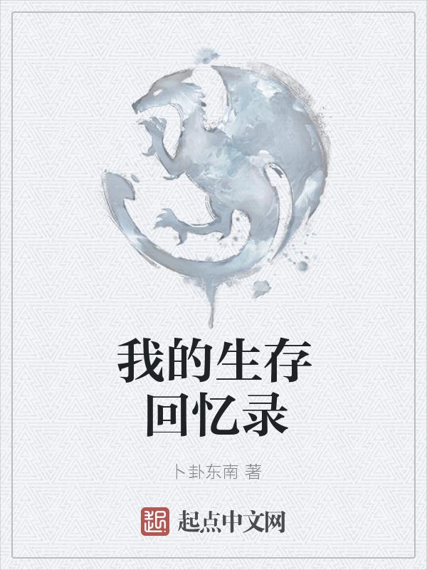 我的生存日记攻略