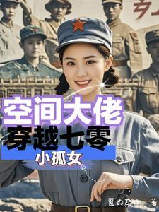 空间 七零