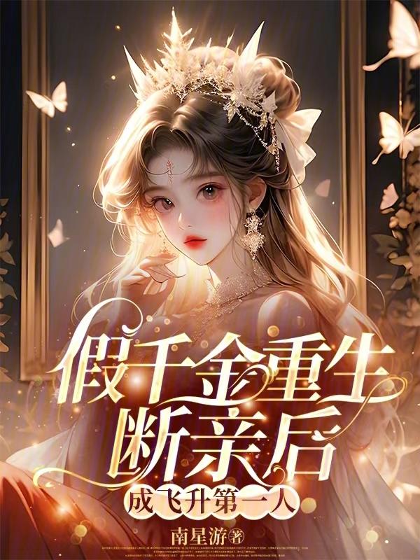 假千金升职记(穿书) 名代江山4135