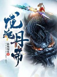 丹武神帝