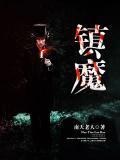 镇魔锁