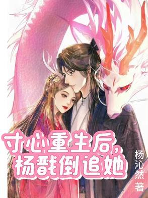 杨戬重生宠寸心