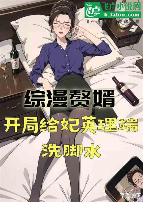 综漫赘婿开局给妃英理端洗脚水