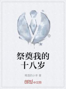 祭奠我的18岁