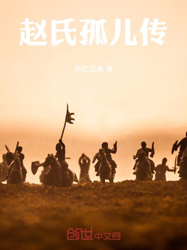 赵氏孤儿原文