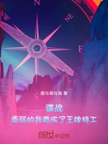 谍战柔弱的我竟成了王牌特工百度百科