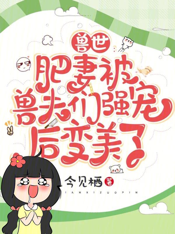 兽夫的有哪些