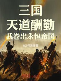我卷出永恒帝国TXT