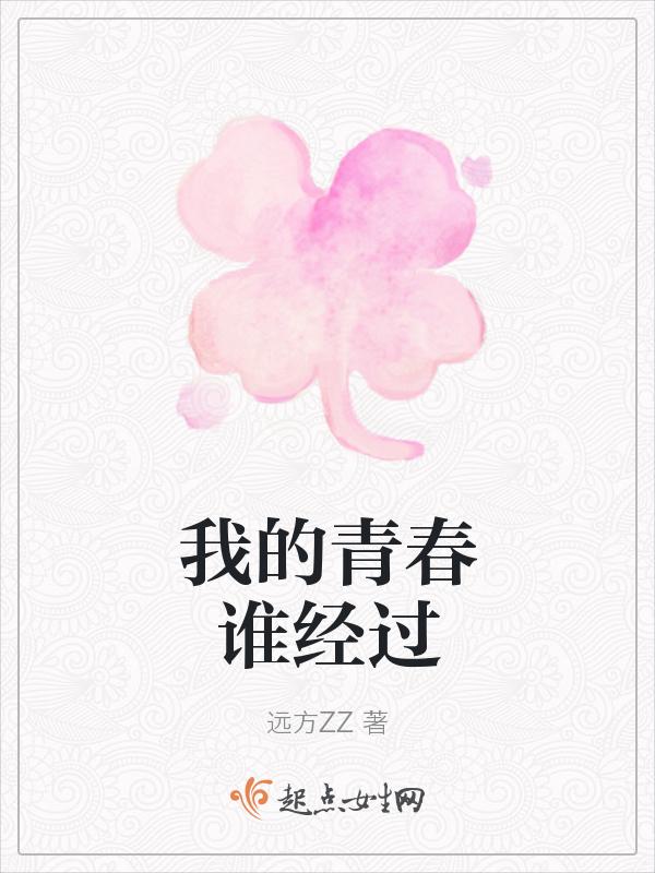 我的青春是谁写的