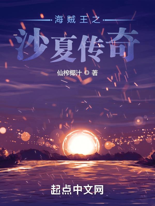 海贼王沙之国篇多少集
