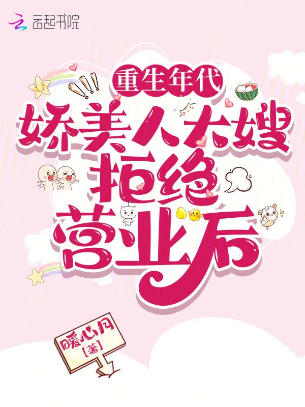 重生年代娇美人大嫂拒绝营业后TXT