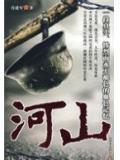 山河表里