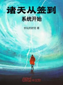 从诸天签到开始免费