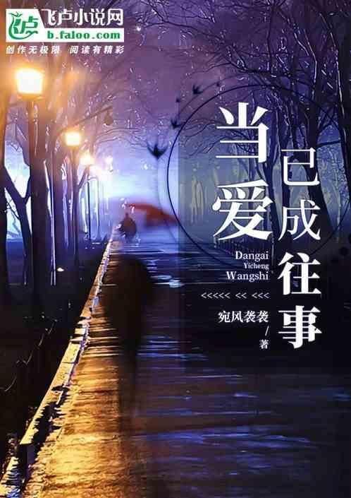 当爱已成往事表达的是什么意思