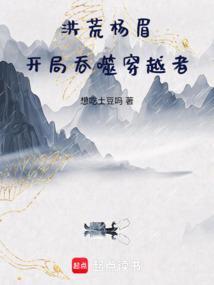 洪荒开局吞噬元凤