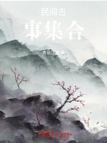 民间故事收集