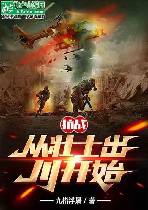 抗战从士兵开始崛起张楚风