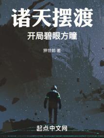 诸天摆渡开局碧眼方瞳