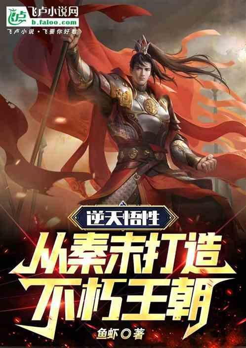 主角是不朽秦家的帝子