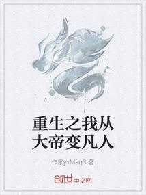 重生之我从大帝变凡人免费阅读